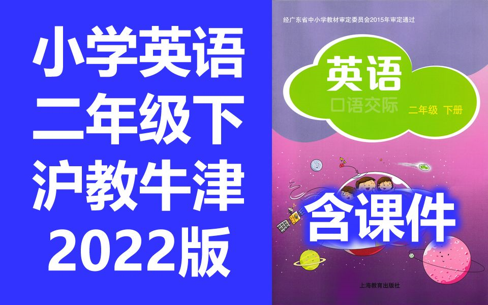 小学英语二年级英语下册 沪教牛津版 深圳小学英语2年级英语二年级下册二年级 上海教育出版社 牛津英语 (教资考试)哔哩哔哩bilibili