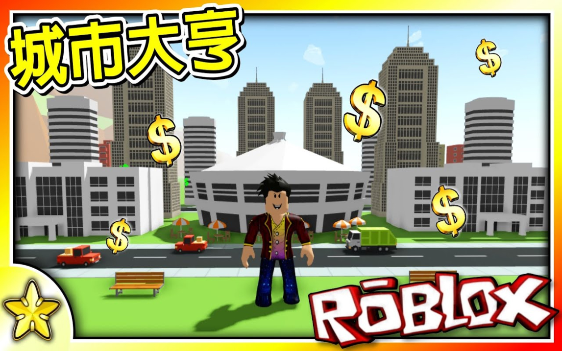 [图]Roblox 大亨游戏【打造梦想中的城市】就能致富！快来跟着我一起发挥想像力建造专属于你的【小小的城鎮】来【实现大大的梦想】！城市大亨！全字幕【至尊星】