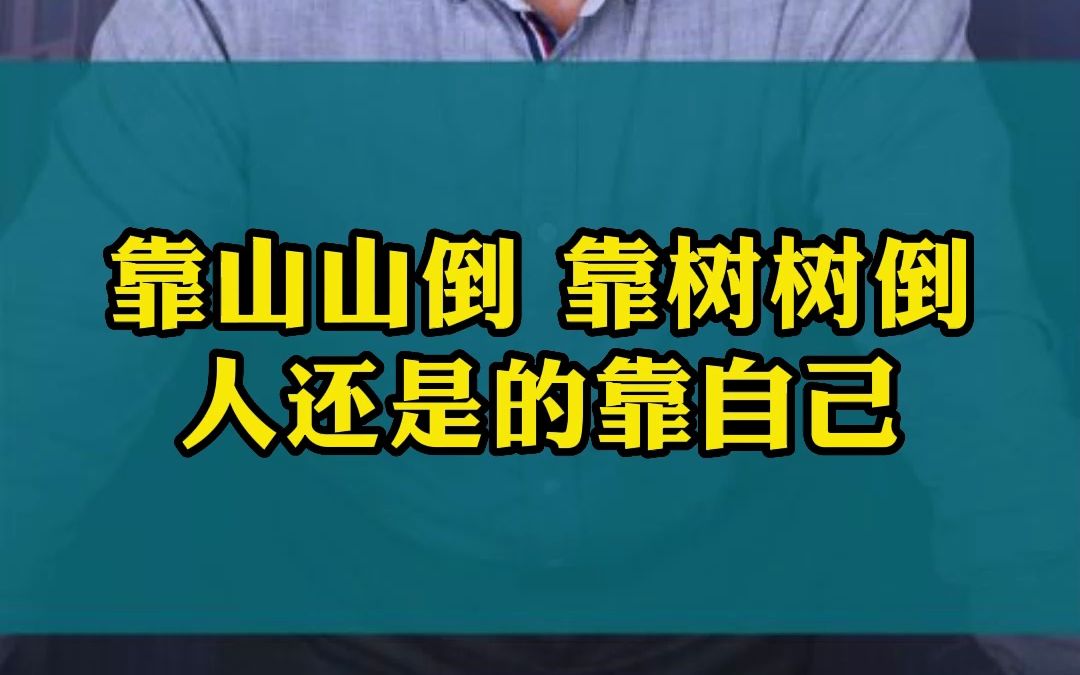 靠山山倒 靠树树倒人还是的靠自己哔哩哔哩bilibili