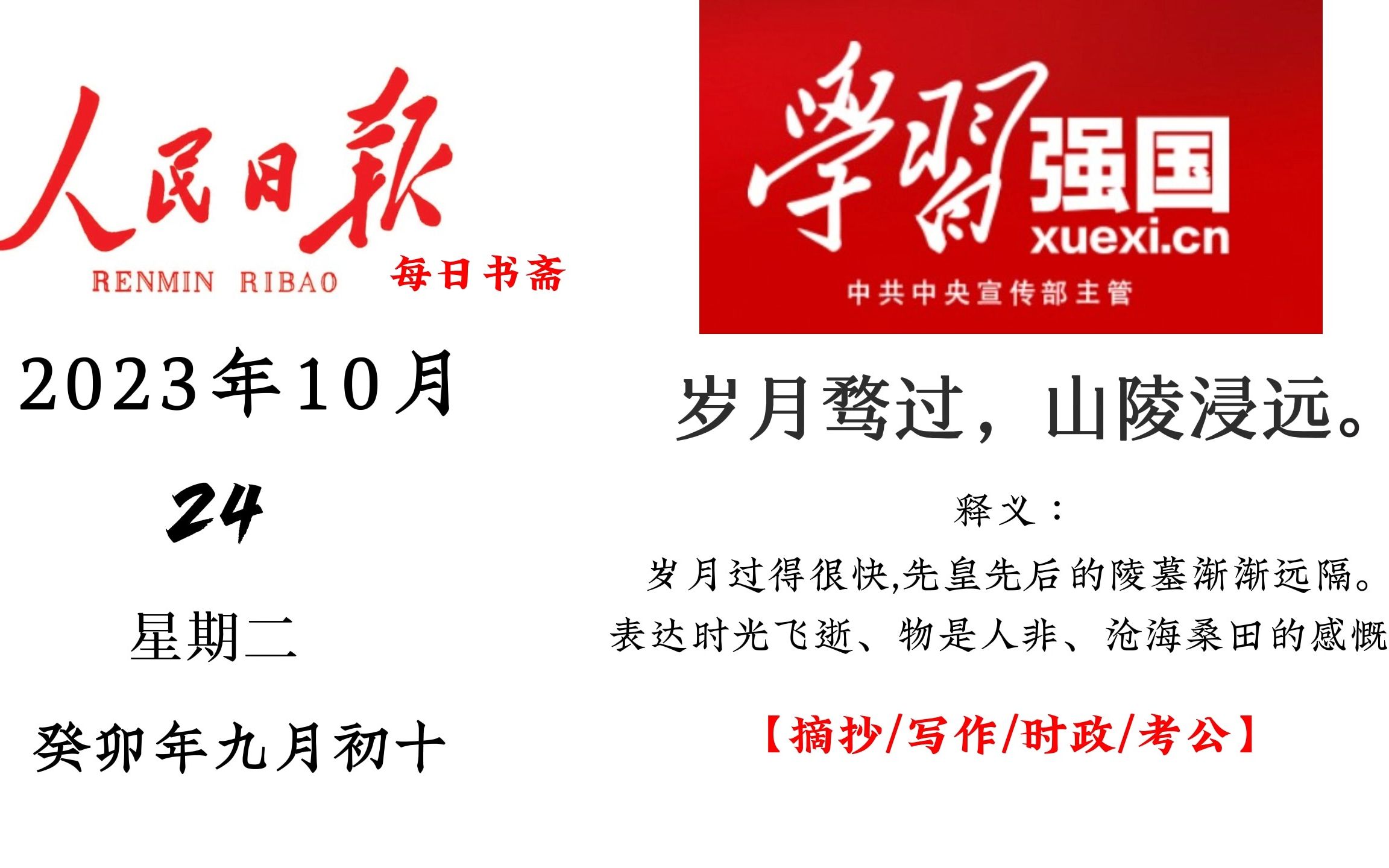 【每日书斋】人民日报&学习强国 | 时政摘抄 10月24日哔哩哔哩bilibili