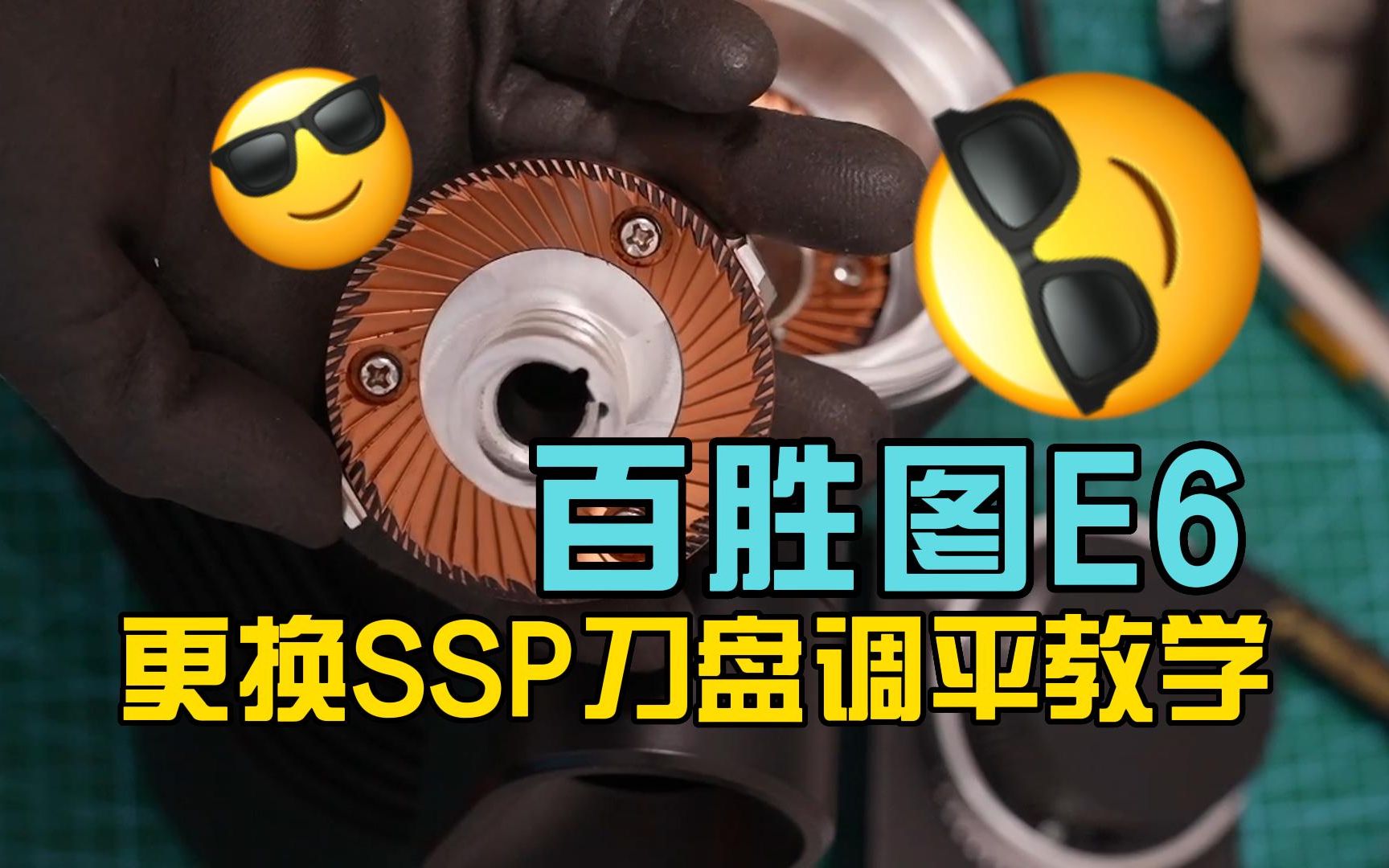 【实用干货】百胜图E6更换SSP刀盘调平教学哔哩哔哩bilibili