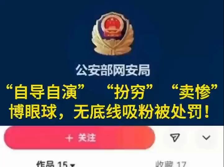 “自导自演”“扮穷”“卖惨”博眼球 ,罚! @公安部网安局哔哩哔哩bilibili