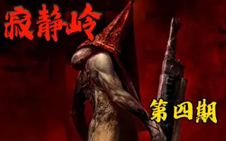 寂静岭三角头 搜索结果 哔哩哔哩 Bilibili