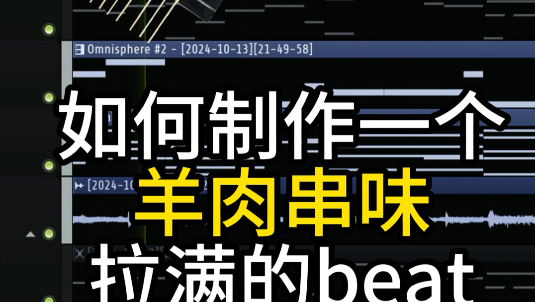 羊肉串味儿拉满的Beat如何制作哔哩哔哩bilibili