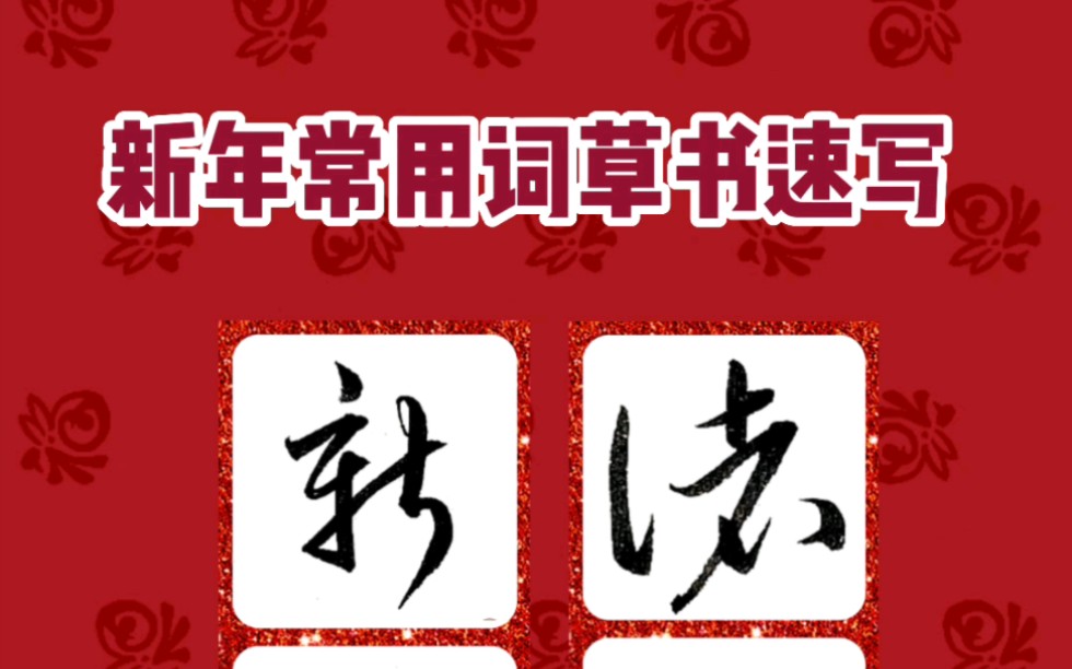 新年常用词草书速写#书法 #草书哔哩哔哩bilibili