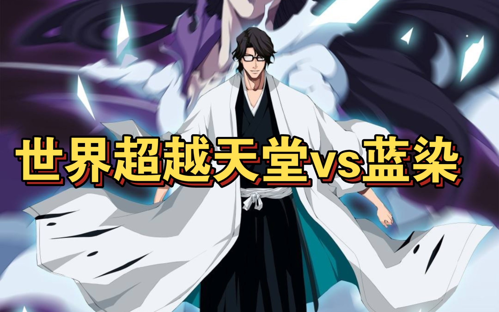 世界超越天堂vs蓝染