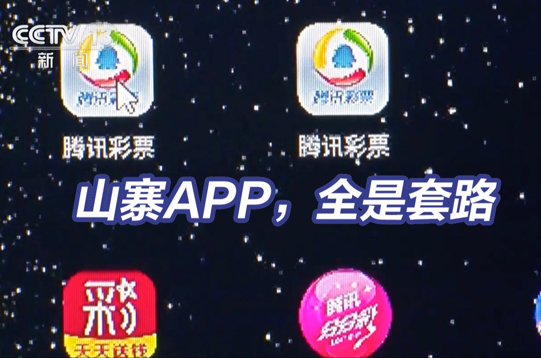 全是陷阱!央视揭山寨APP乱象哔哩哔哩bilibili