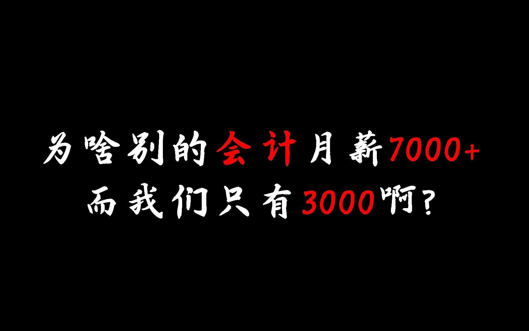 为啥别的会计月薪七千多而我们只有三千多呢?哔哩哔哩bilibili