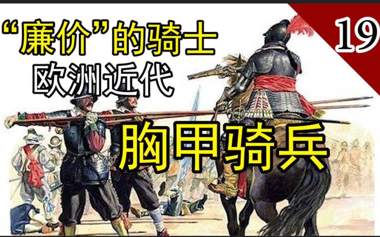 骑士都是贵族?使用火枪的“骑士”胸甲骑兵哔哩哔哩bilibili