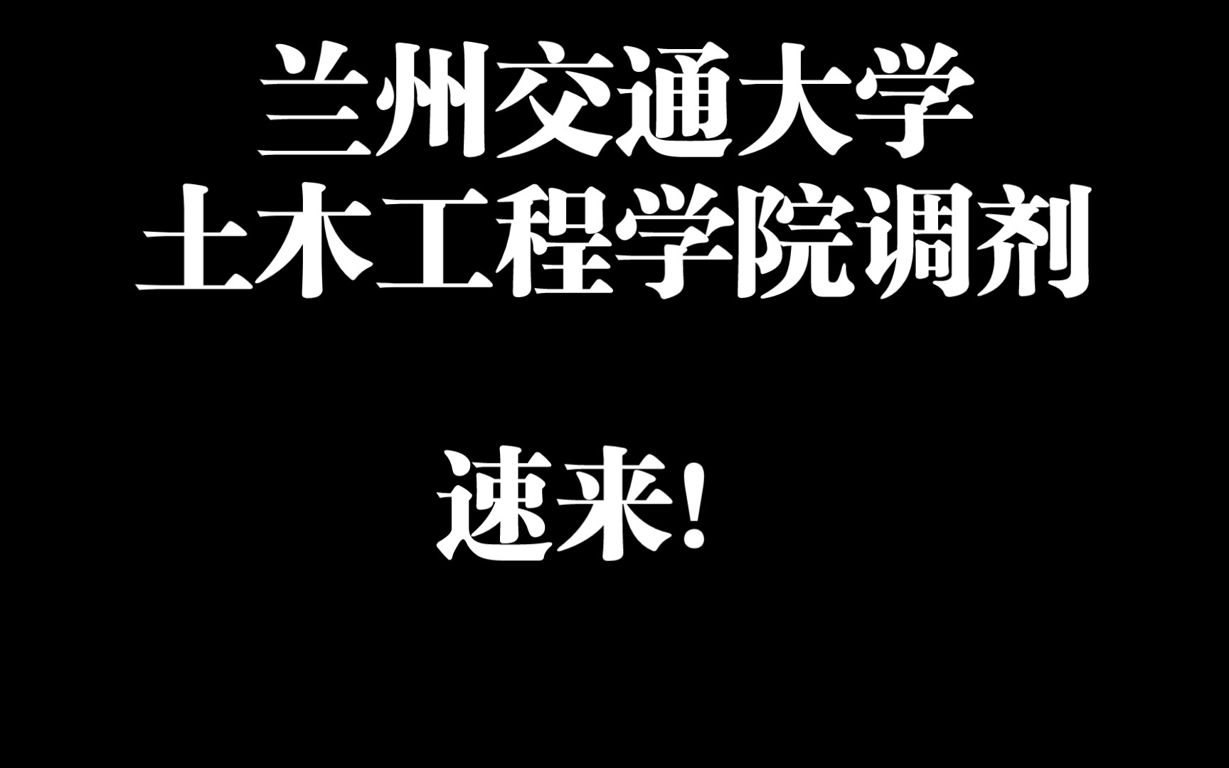 土木专硕学硕调剂!兰州交通大学土木工程学院2023调剂!!哔哩哔哩bilibili