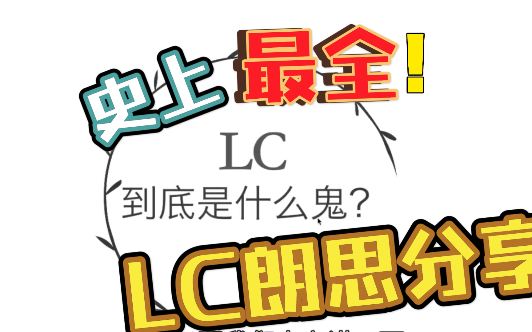 LC到底是什么鬼?你弄懂了吗?哔哩哔哩bilibili