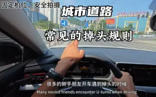 Download Video: 城市道路，新手如何正确掉头，来看看这几种常见的掉头规则