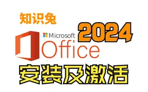 Download Video: Office2024专业增强版安装包下载Office2024软件下载Office安装教程