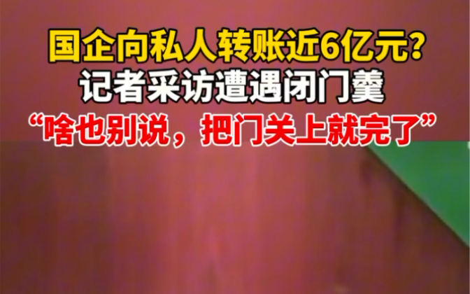 10月12日西安,国企向私人转账近6亿元?记者采访遭遇闭门羹“啥也别说,不开门就完了”哔哩哔哩bilibili