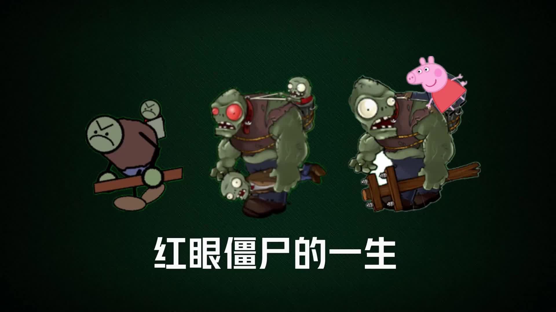 红眼僵尸的一生,最终败给了小猪佩奇?万物皆可植物大战僵尸