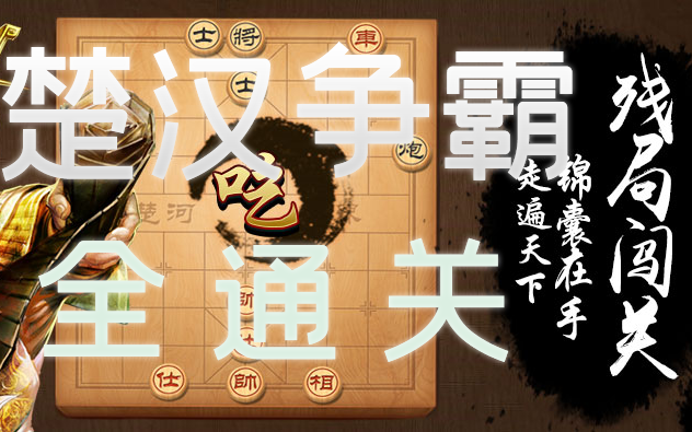 天天象棋新版-残局闯关-楚汉争霸-全通关