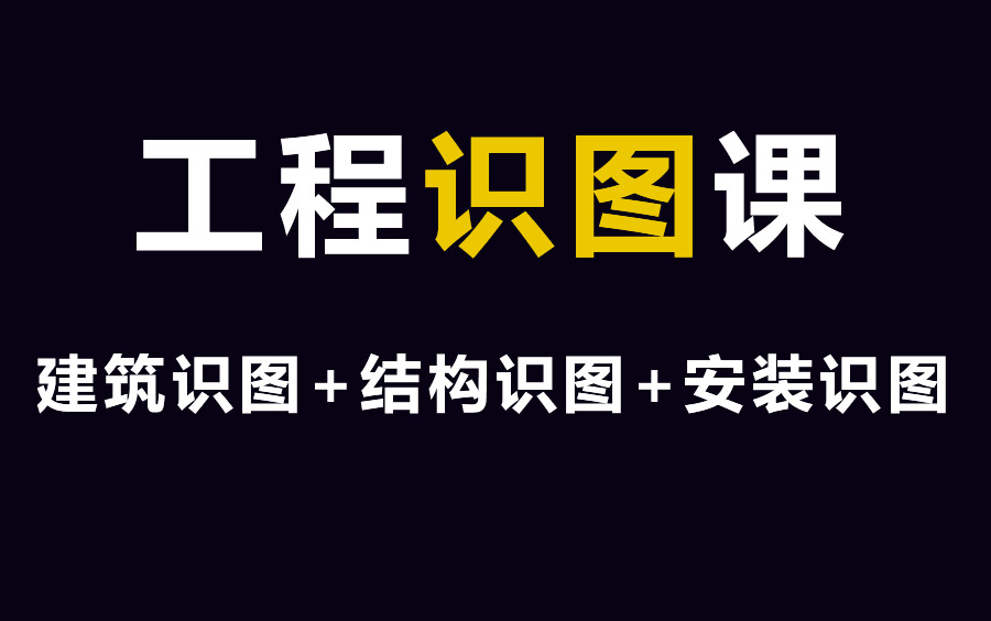 [图]零基础学建筑工程制图与识图，如何看懂钢筋图纸？