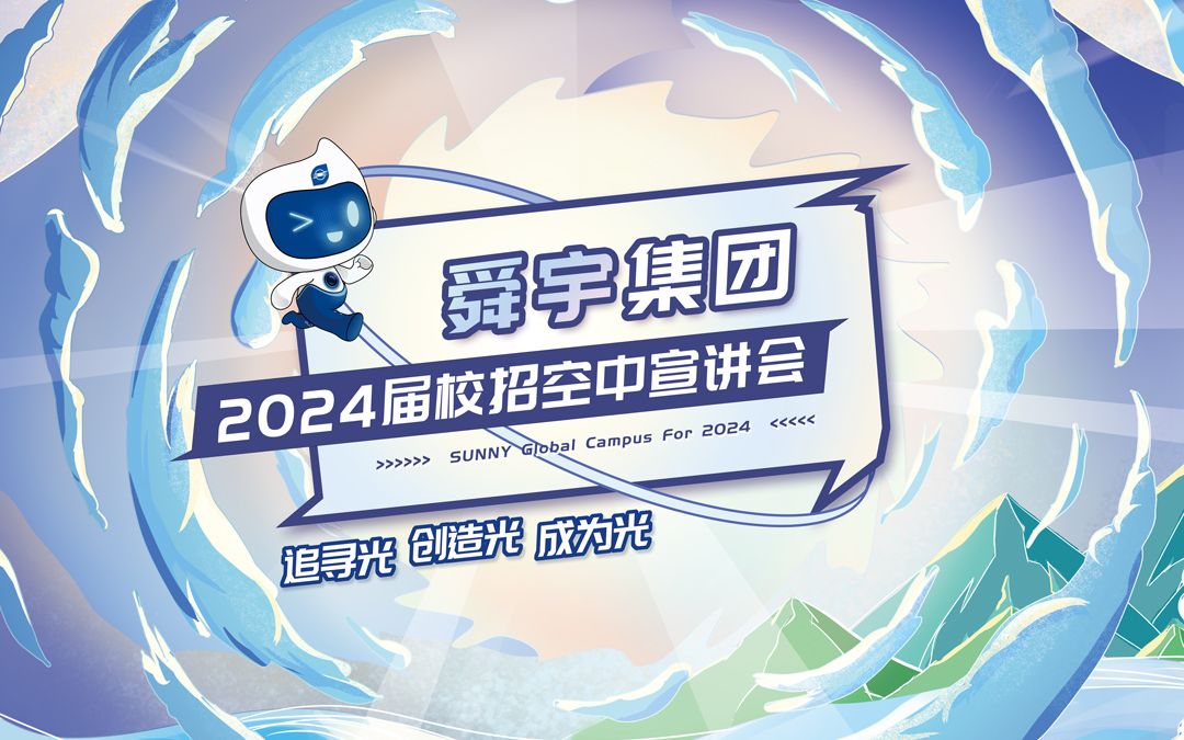 【直播回放】签约时,你不得不知道的二三四五点——舜宇2024届空中宣讲会2.0哔哩哔哩bilibili