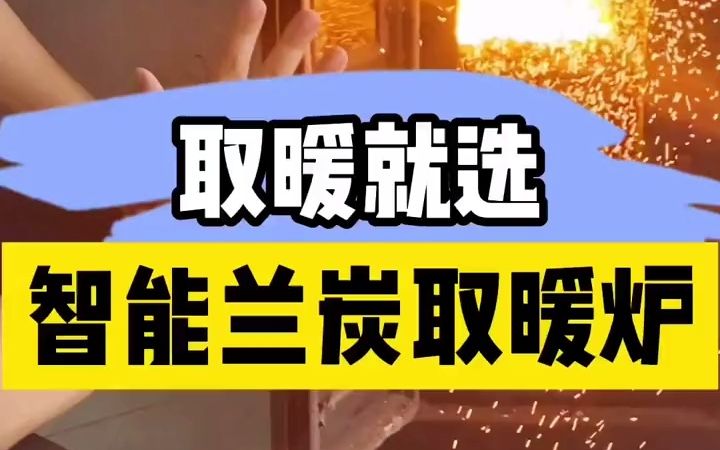 实现全屋集中取暖就选智能兰炭 取暖炉智能恒温省心省力哔哩哔哩bilibili