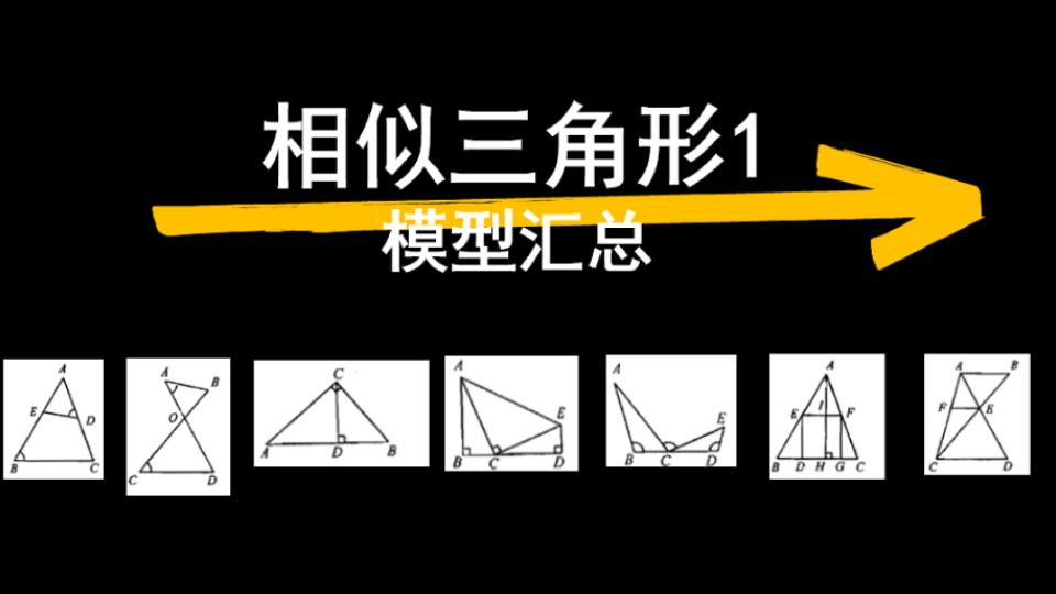 [图]【九上数学】相似三角形1：相似模型汇总