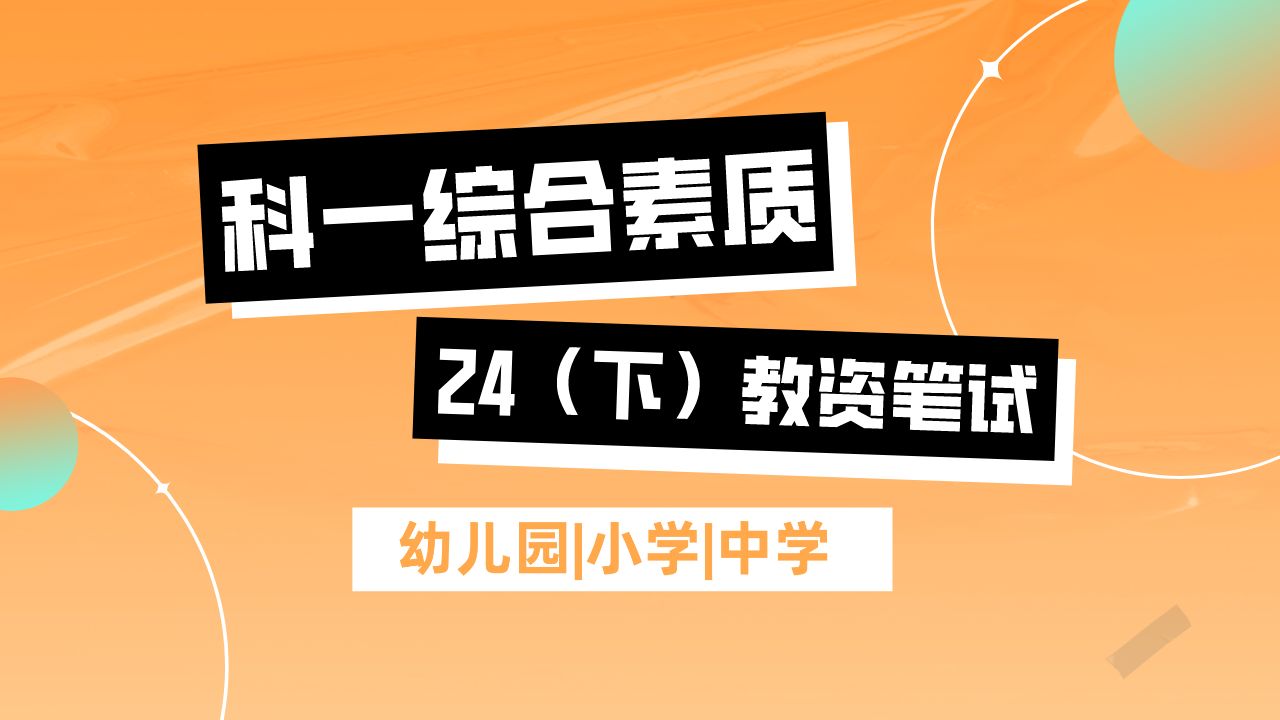 [图]【24下最新】教师资格证|科目一综合素质合集【中小学通用】0基础非师范