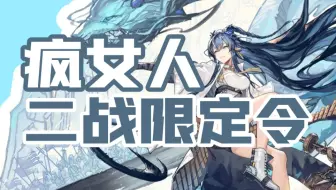 【明日方舟】疯女人二战令