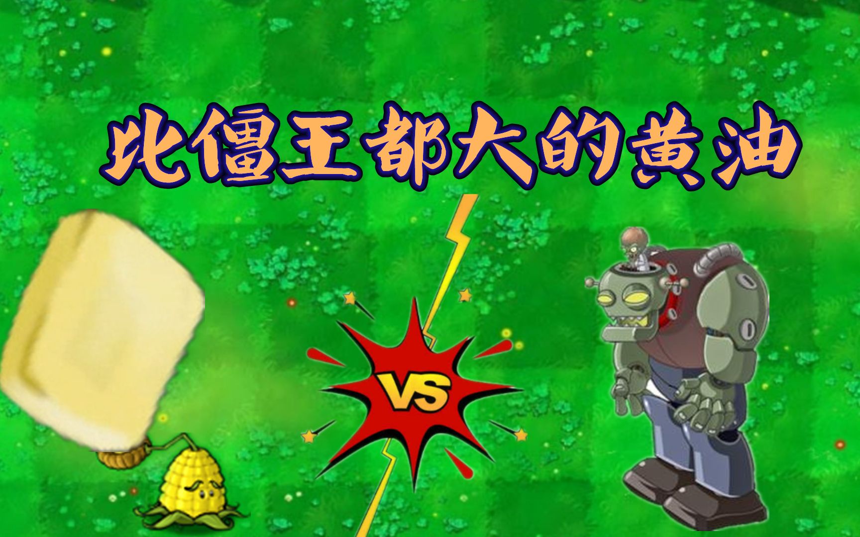 植物大战僵尸:一次性"玉米投手"一个黄油比僵尸博士还大!