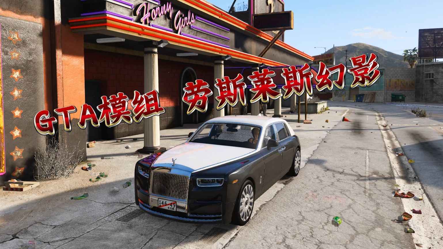 gtamod5整合包 2025款劳斯莱斯 真实光影 幻影mod 真实载具包