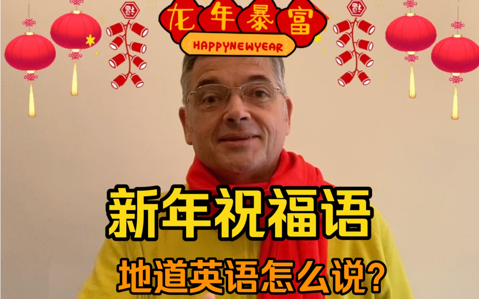 【英音|日常口语】“中国年新年快乐”、“恭喜发财,红包拿来”新春祝福英语学起来~~祝大家新年快乐哦~~哔哩哔哩bilibili