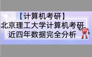 下载视频: 【计算机考研】北京理工大学计算机相关专业近4年考研信息完全分析