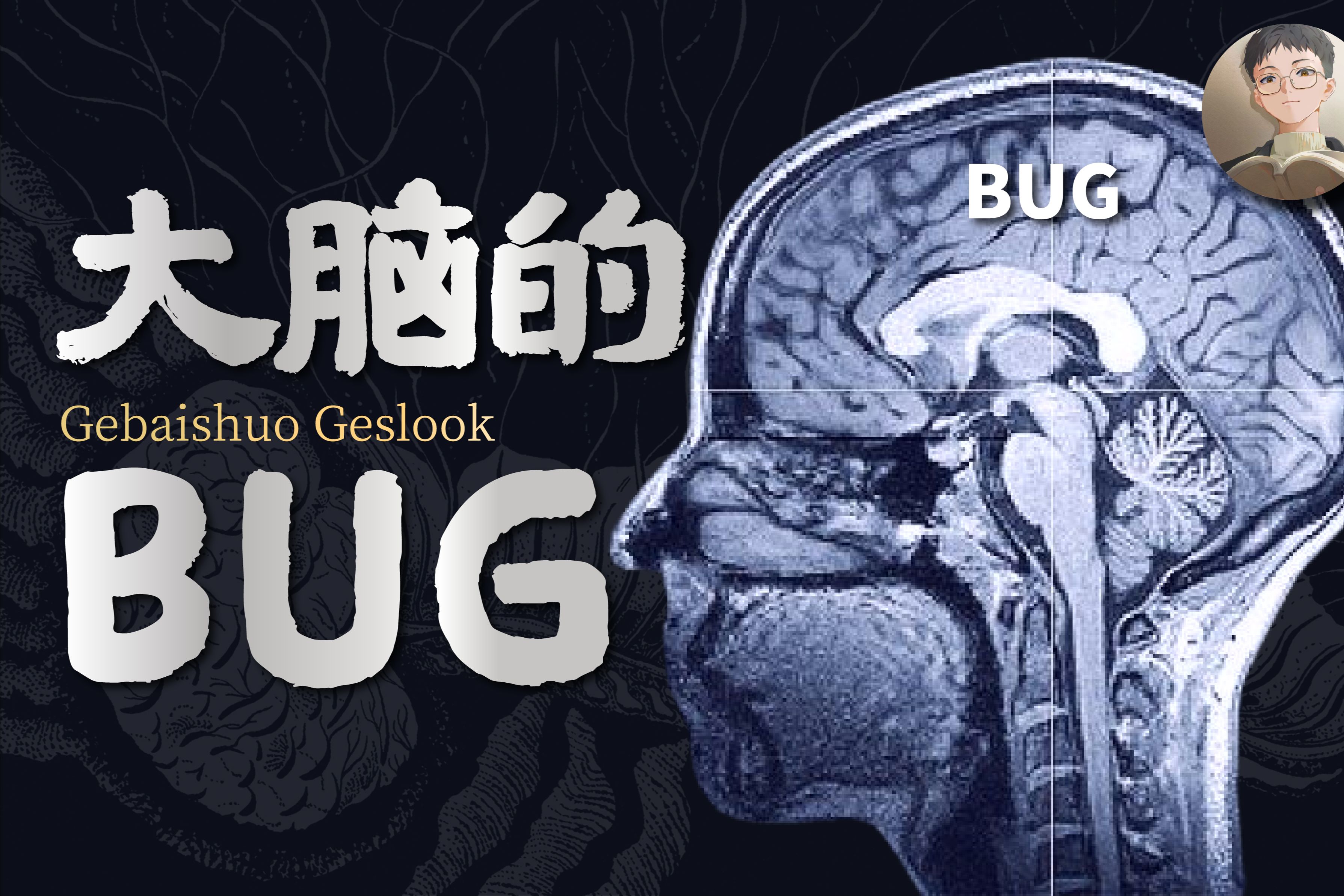 [图]你的大脑，有多少bug？为何高智商也总做蠢事？【进化论】