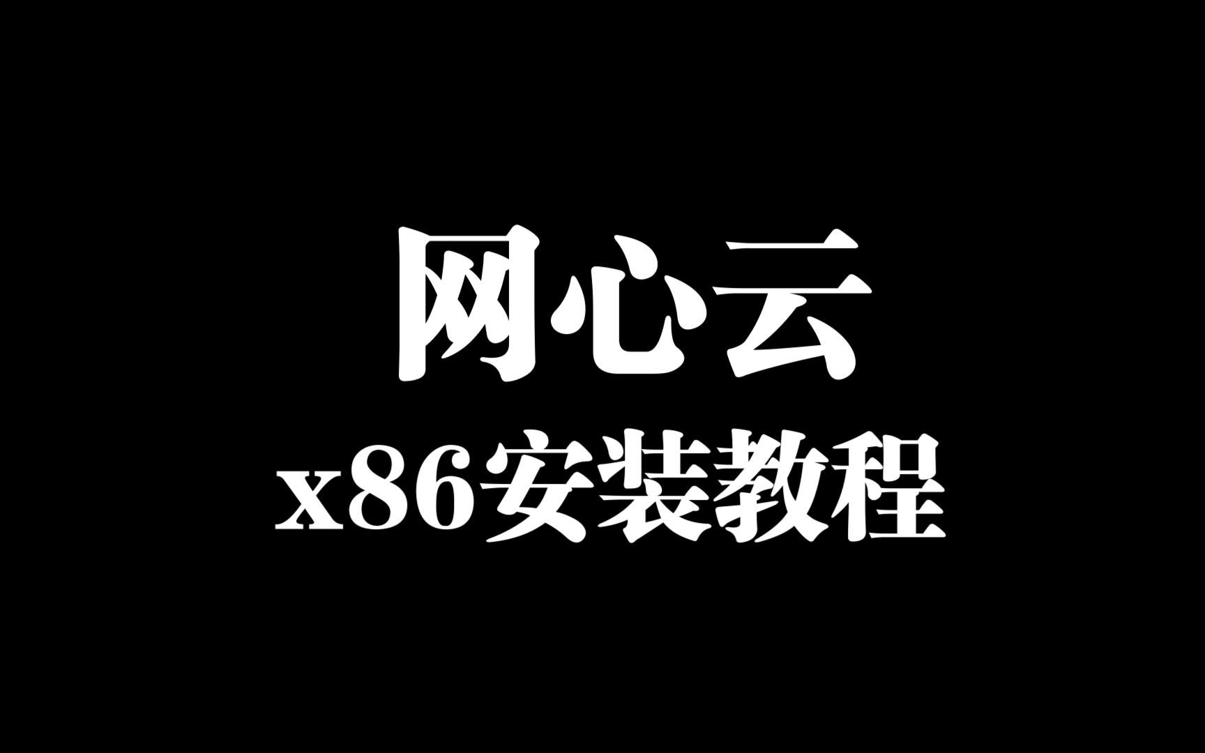网心云x86安装教程