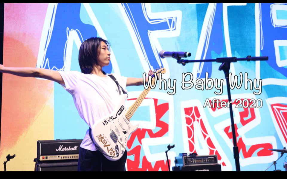 [图]高中生乐队cover Mykey 《Why Baby Why》—— After2020 鼎石学校 2022.8.6那我捏北京高中生公益音乐节