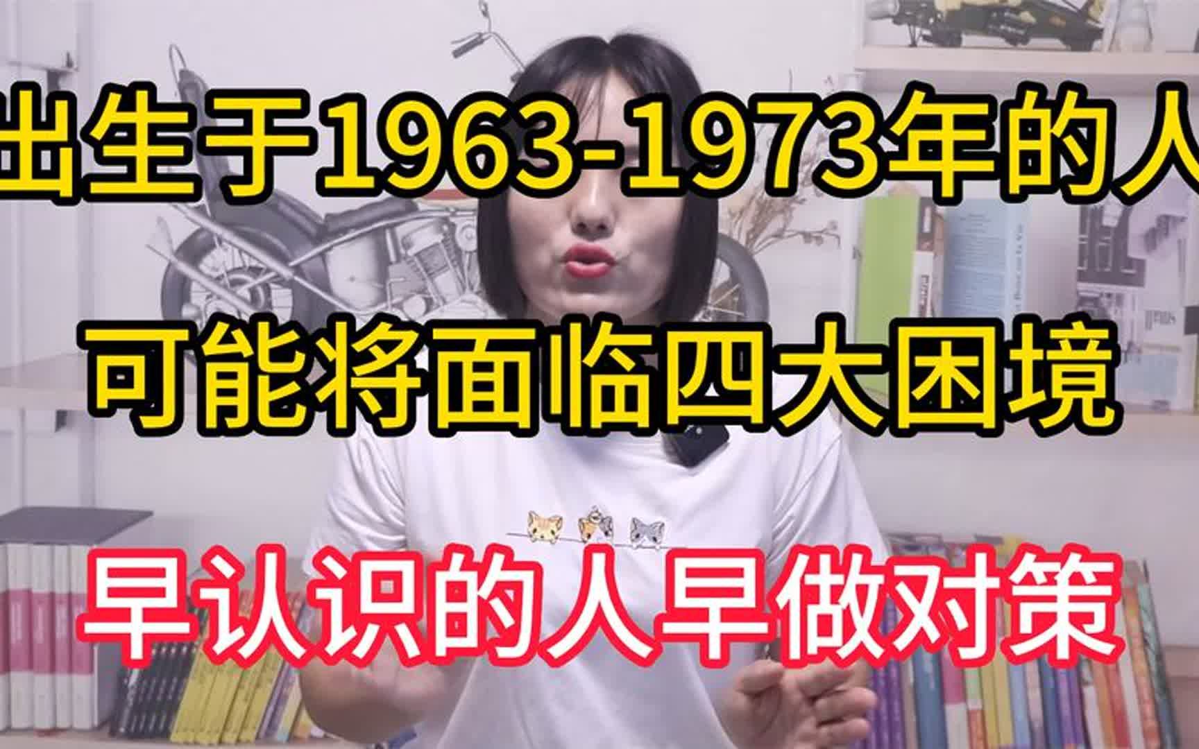 出生于1963年1973年的人,可能将面临四大困境,早知道早做对策哔哩哔哩bilibili