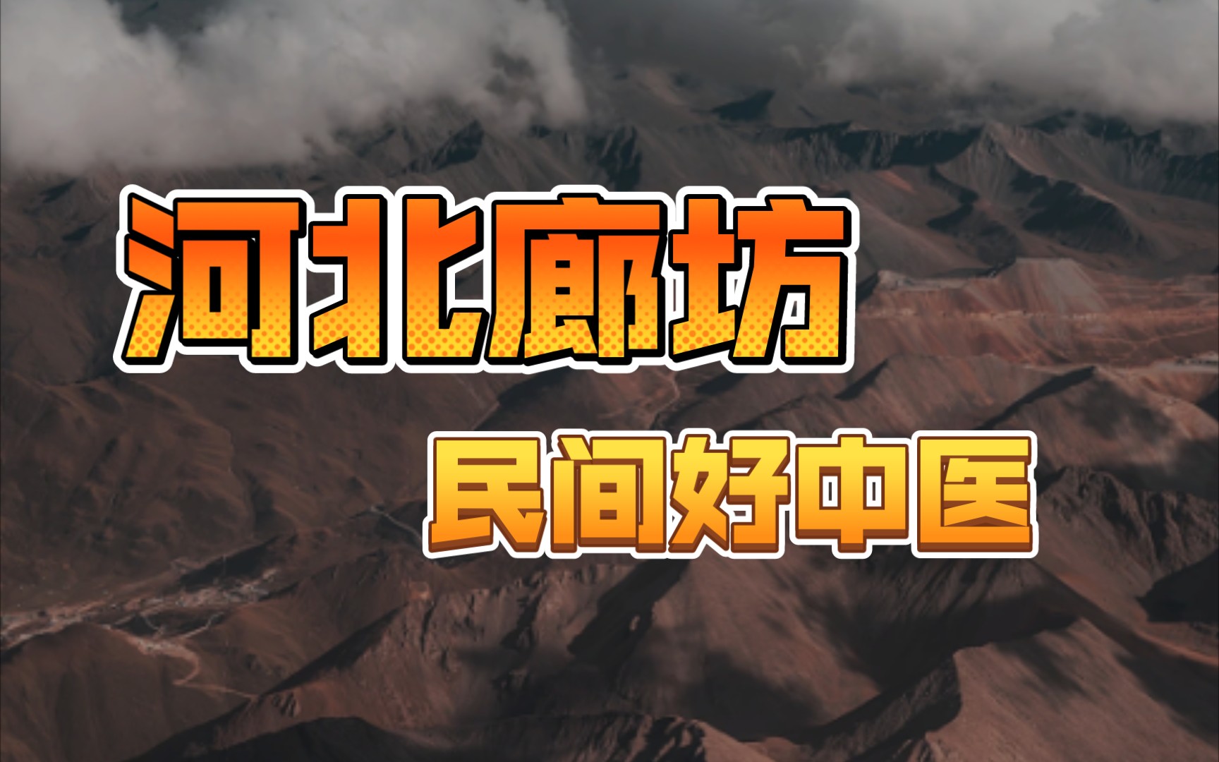 感谢患者朋友的再次推荐河北廊坊民间好中医 欢迎去看过的朋友留言反馈哔哩哔哩bilibili