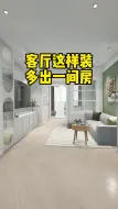 Download Video: 家里房间不够用，客厅那就这样设计，完美多出一间卧室