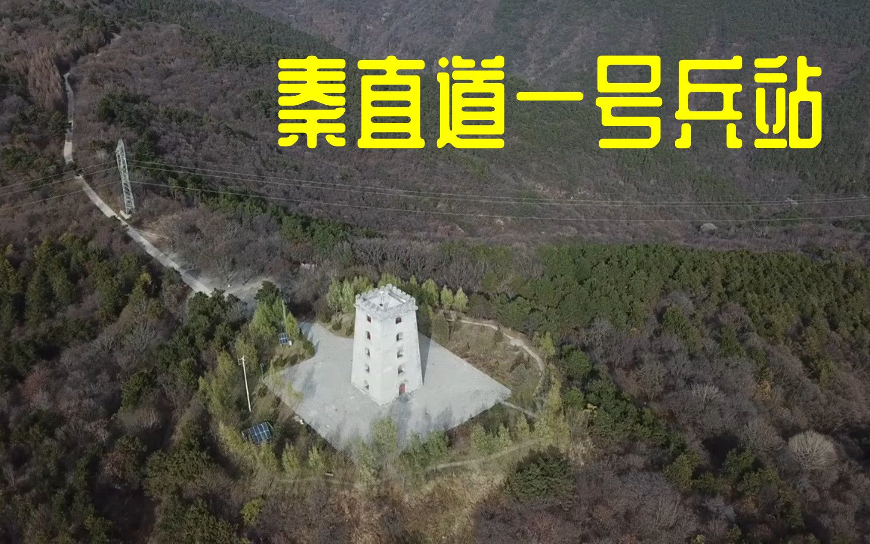 沿山脊高地选线 中国高速公路之祖秦直道 航拍秦一号兵站