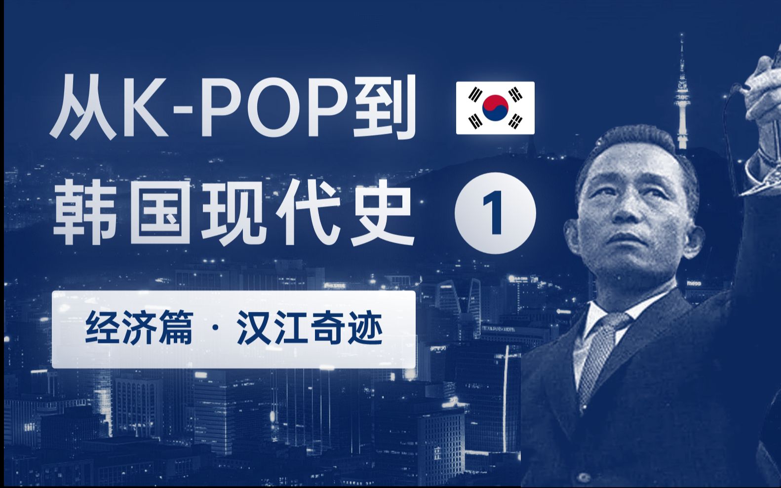 [图]从K-POP到韩国现代史 1 汉江奇迹