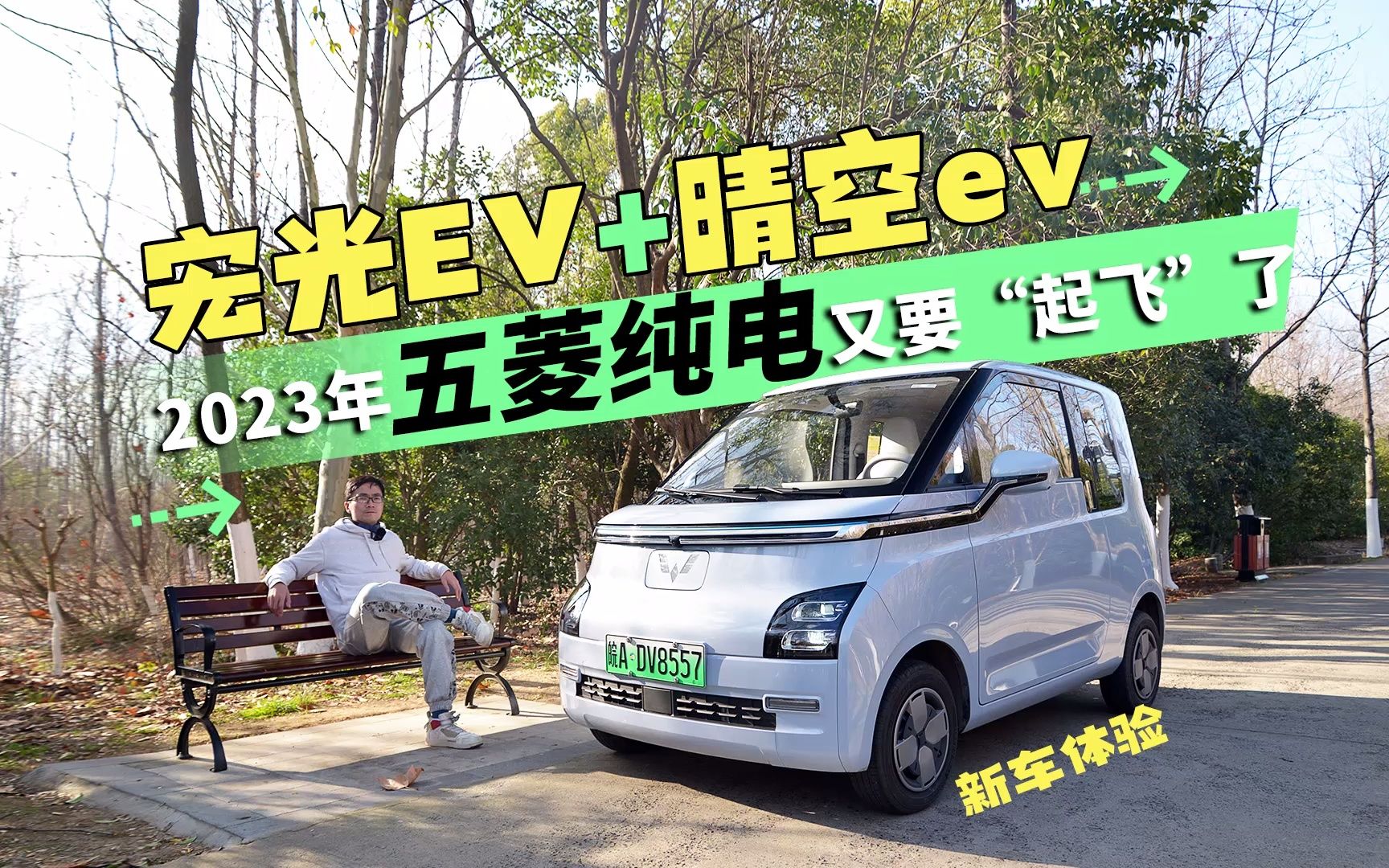 宏光EV+晴空EV,2023年五菱纯电又要“起飞”了哔哩哔哩bilibili