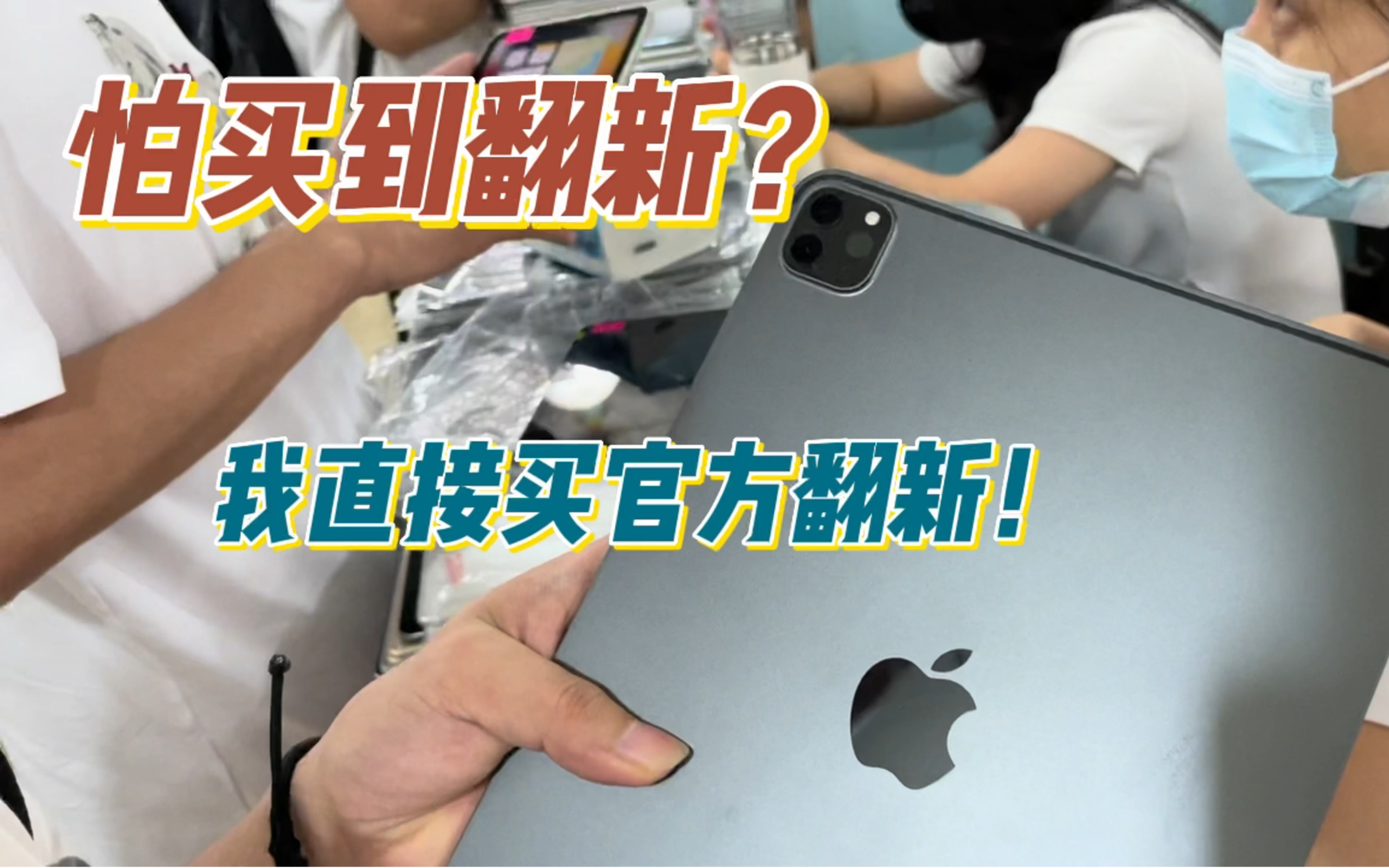 苹果的官翻机能买吗?全新iPad pro 2020 11inch 256G只要4200?哔哩哔哩bilibili