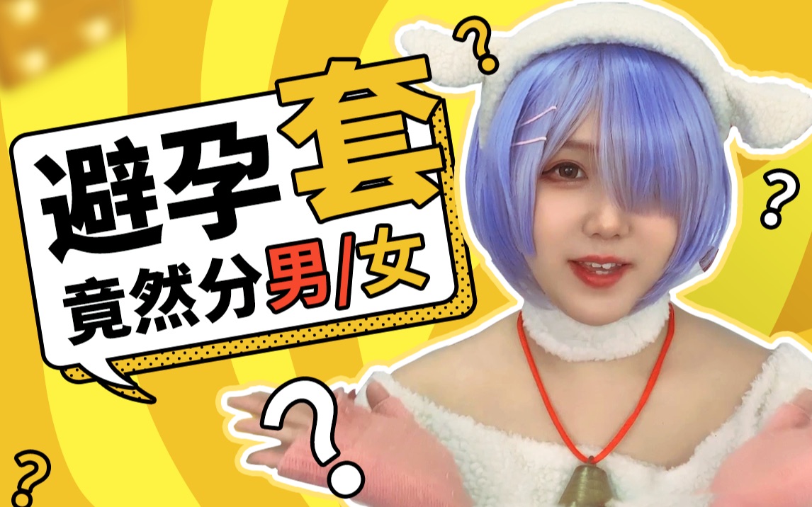 避孕套竟然分男女?神奇的知识又增加了……_哔哩哔哩_bilibili