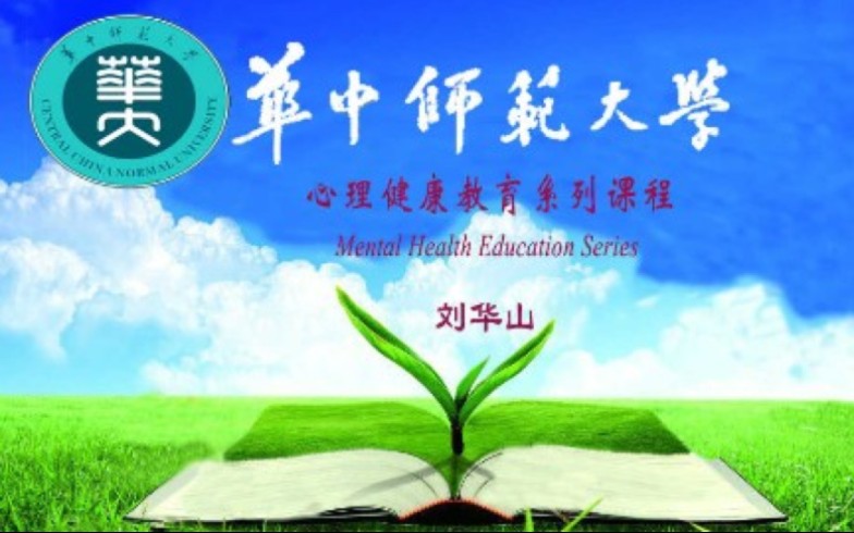 华中师范大学  心理健康教育系列课程(国家级精品课)哔哩哔哩bilibili