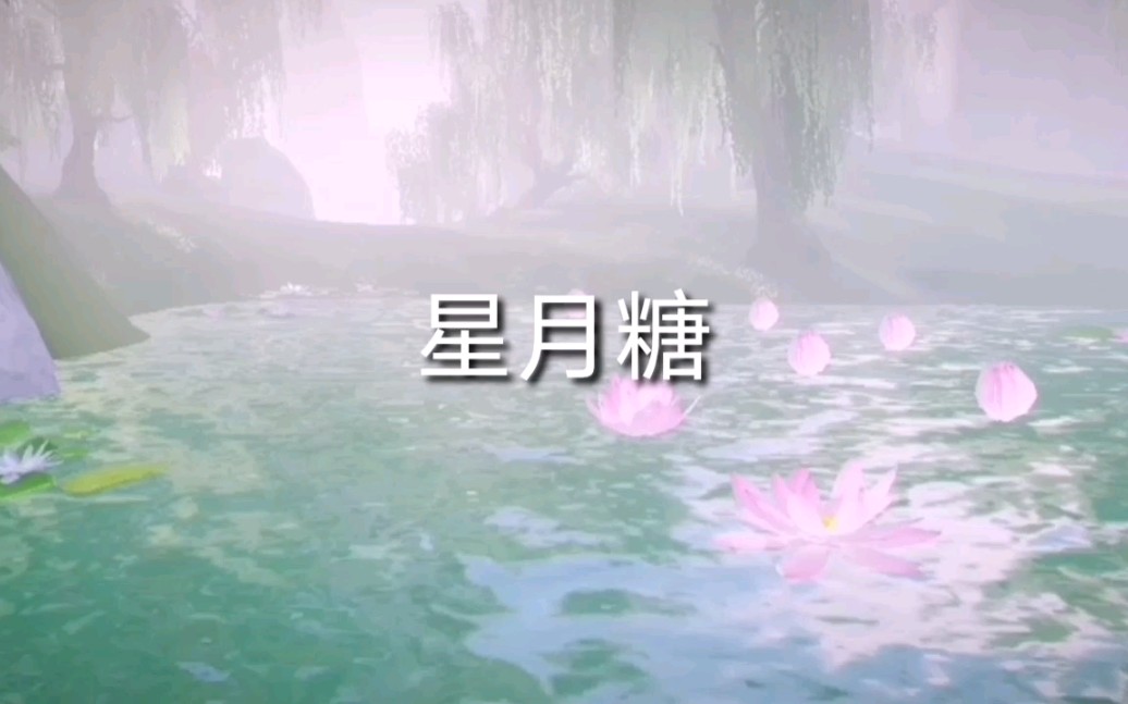 [图]星月糖MV（青璃）