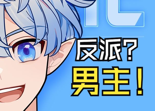 当经典动画阳光男主成为"反派":你见过他在黑暗中的笑容吗?