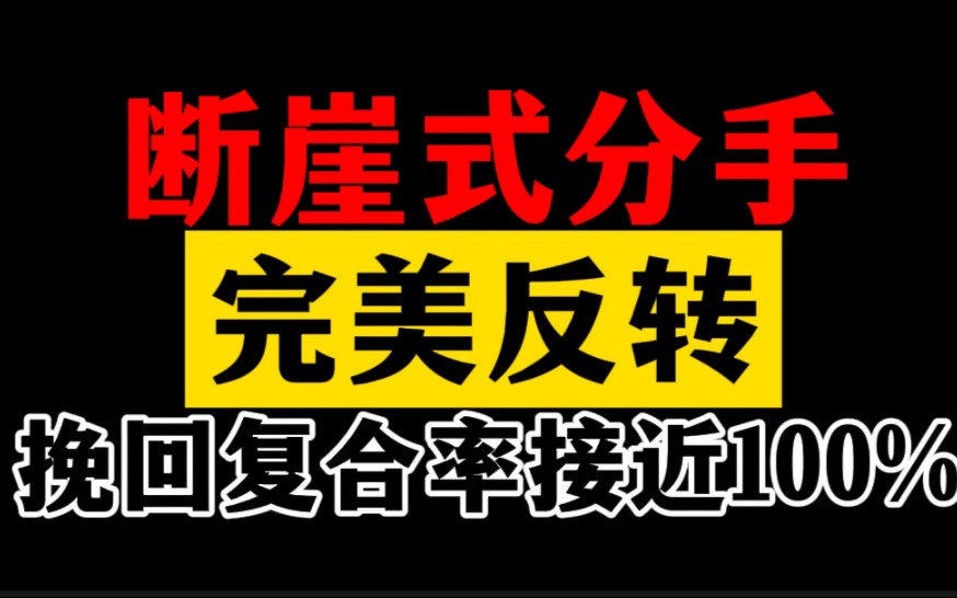 断崖式分手不是无路可走,老哥教你力挽狂澜,实现挽回前任和修复感情的终极圆满!失恋分手挽回女朋友和复合挽回前任必看!哔哩哔哩bilibili