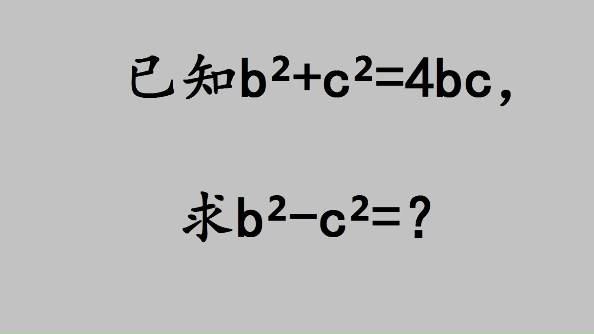 已知bⲫcⲽ4bc,求bⲣⲽ?会解的同学寥寥无几哔哩哔哩bilibili