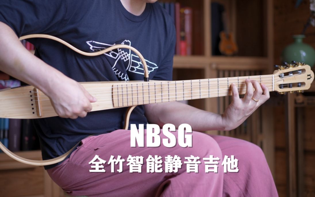 [图]娜塔莎 NBSG 全竹智能静音吉他 尼龙弦版