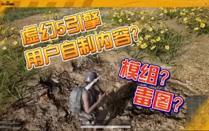 下载视频: 虚幻5版PUBG正式官宣【PS5吃鸡】