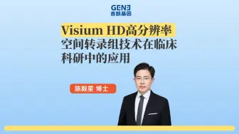 Download Video: Visium HD高分辨率空间转录组技术在临床科研中的应用