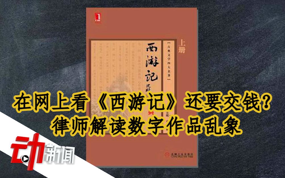 在网上看《西游记》还要交钱?律师解读数字作品乱象哔哩哔哩bilibili